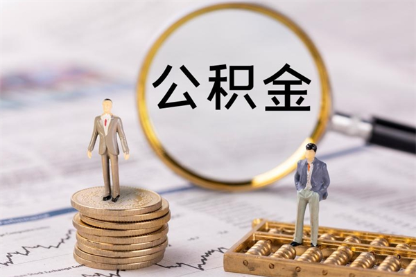 湘阴辞职能把公积金提出来吗（辞职的话公积金可以提出来吗）