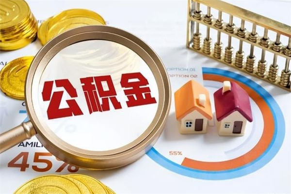 湘阴辞职可以取住房公积金吗（辞职以后可以取住房公积金吗）