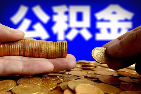 湘阴2个月公积金可以取出来吗（两个月的公积金）