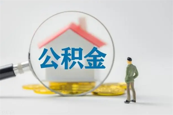 湘阴辞职之后可以把公积金取出来吗（湘阴辞职后住房公积金提取）