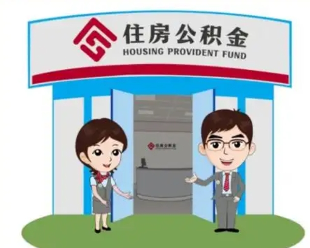 湘阴住房公积金离职了怎么取（住房公积金辞职了怎么取）