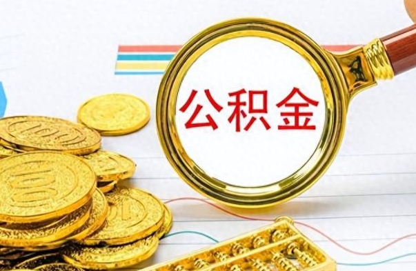 湘阴离职公积金一次性取资料（离职公积金全额提取怎么办理）